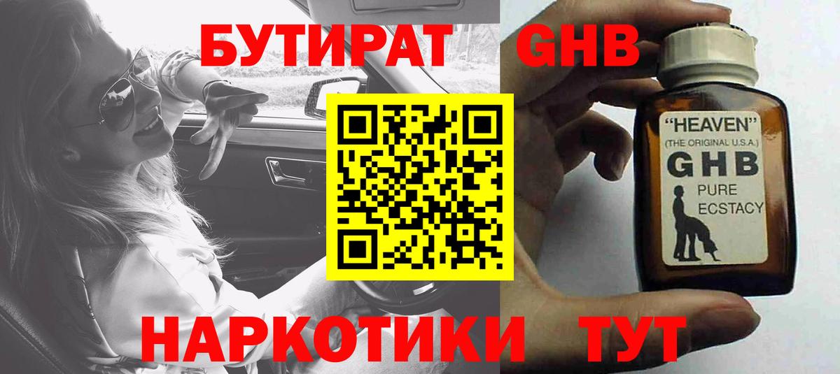 БУТИРАТ оксибутират  Вход с VPN  Шебекино 