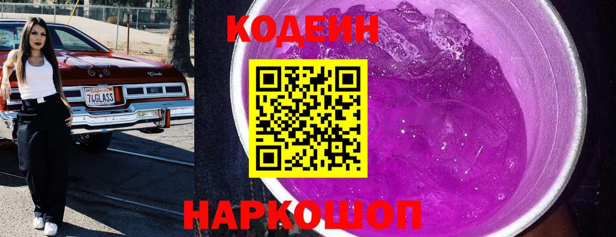 Codein напиток Lean (лин) Шебекино