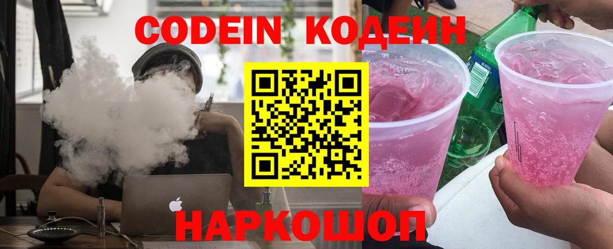 Шебекино  Codein напиток Lean (лин)  Вход с VPN 
